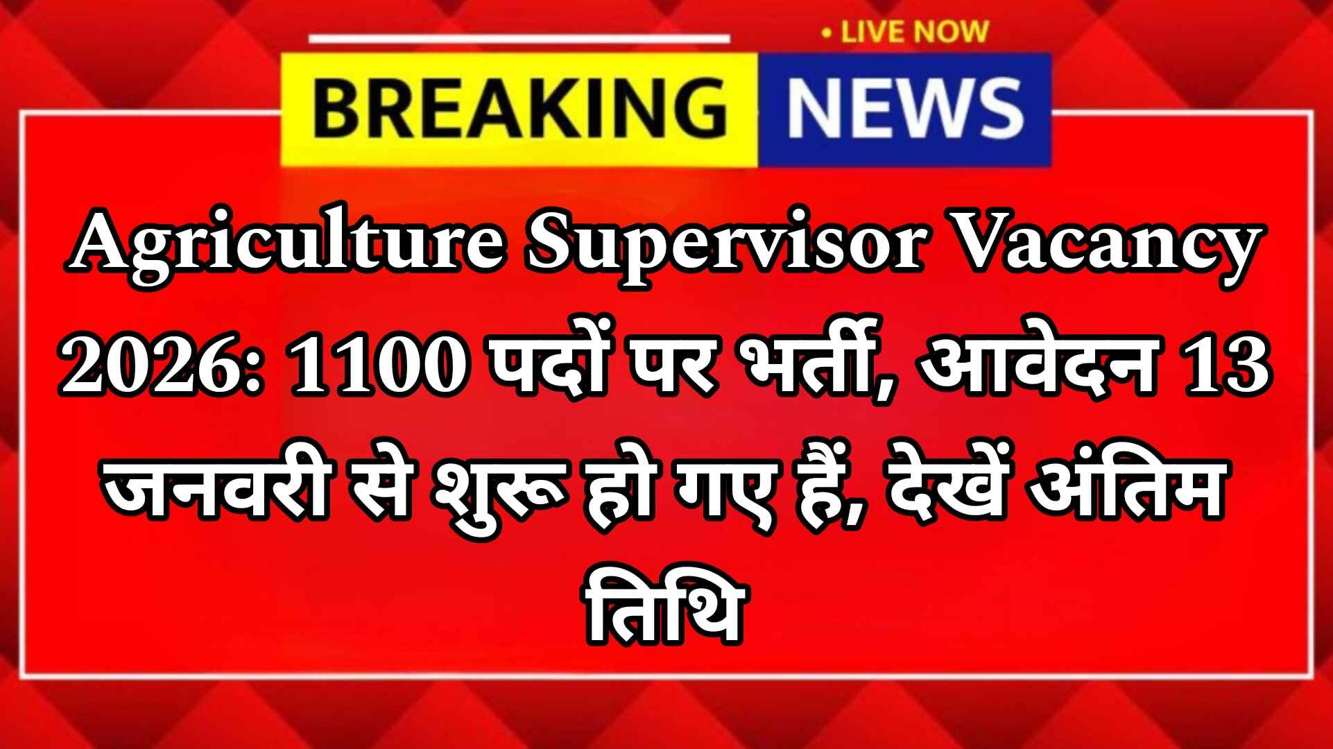 Agriculture Supervisor Vacancy 2026: 1100 पदों पर भर्ती, आवेदन 13 जनवरी से शुरू हो गए हैं, देखें अंतिम तिथि