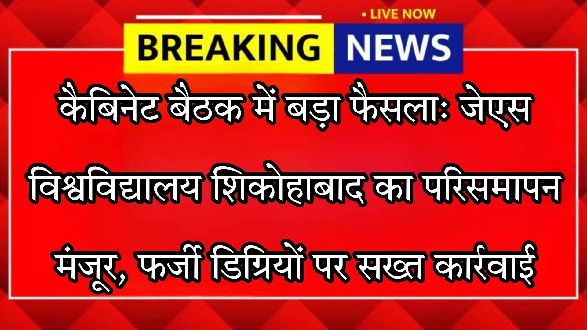 कैबिनेट बैठक में बड़ा फैसला: जेएस विश्वविद्यालय शिकोहाबाद का परिसमापन मंजूर, फर्जी डिग्रियों पर सख्त कार्रवाई