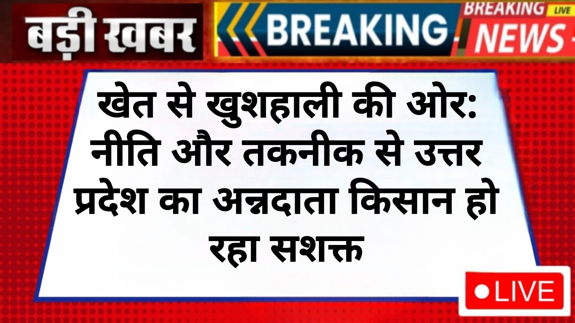खेत से खुशहाली की ओर: नीति और तकनीक से उत्तर प्रदेश का अन्नदाता किसान हो रहा सशक्त