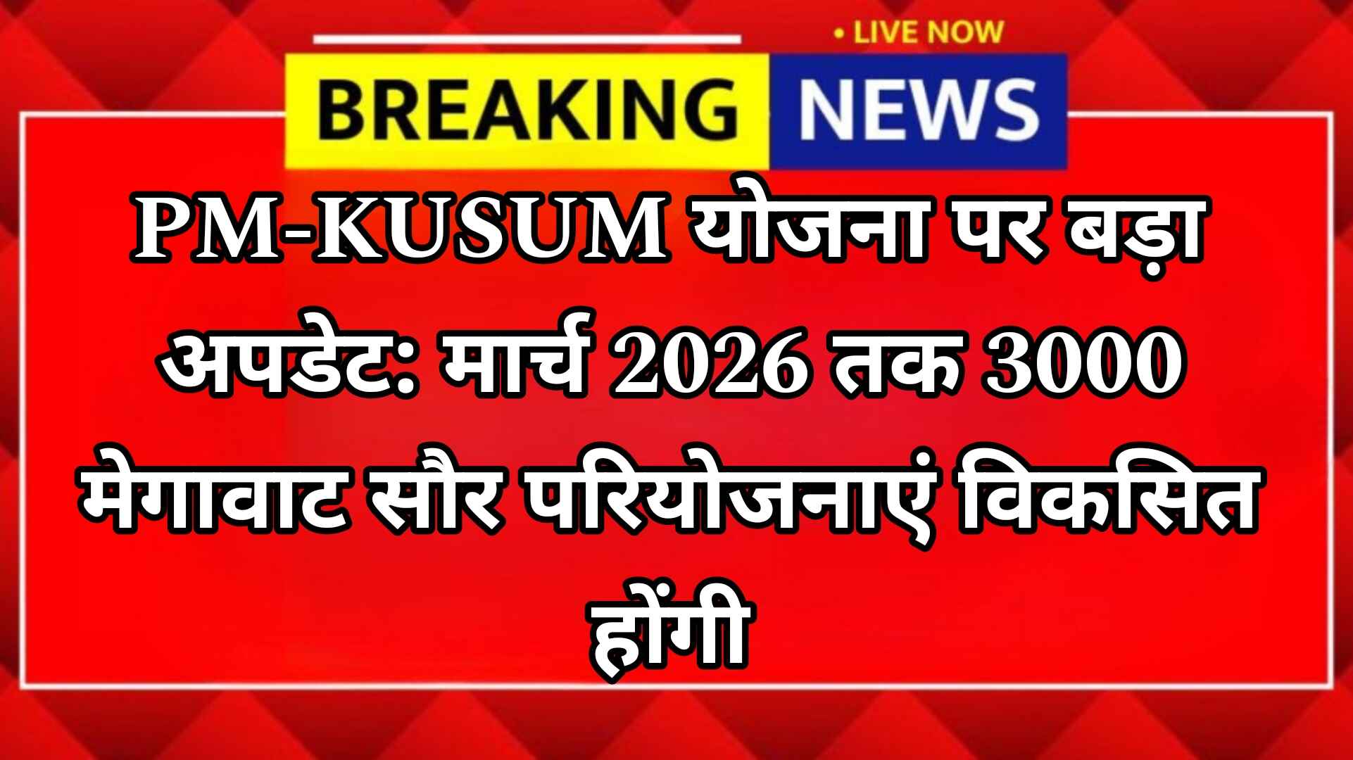 PM-KUSUM योजना पर बड़ा अपडेट: मार्च 2026 तक 3000 मेगावाट सौर परियोजनाएं विकसित होंगी