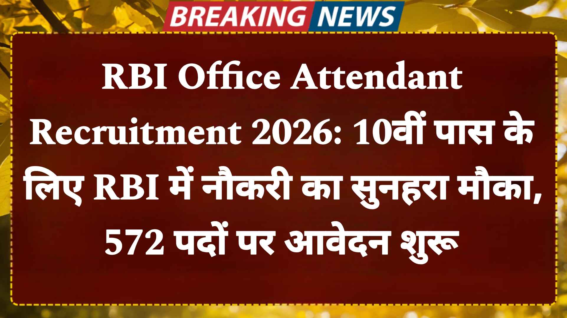 RBI Office Attendant Recruitment 2026: 10वीं पास के लिए RBI में नौकरी का सुनहरा मौका, 572 पदों पर आवेदन शुरू