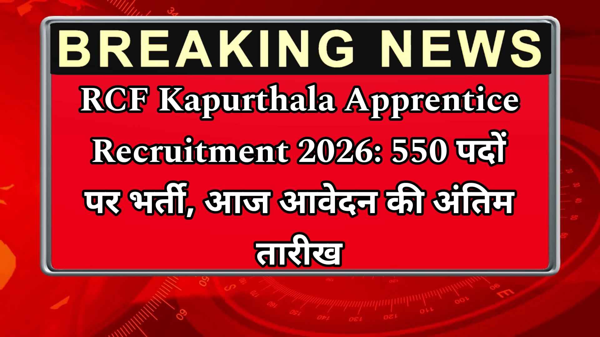RCF Kapurthala Apprentice Recruitment 2026: 550 पदों पर भर्ती, आज आवेदन की अंतिम तारीख